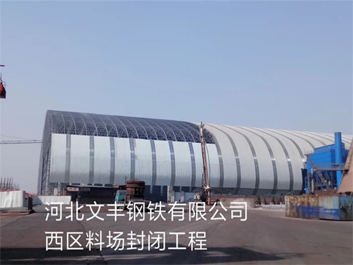 兰溪文丰钢铁有限公司西区料场封闭工程