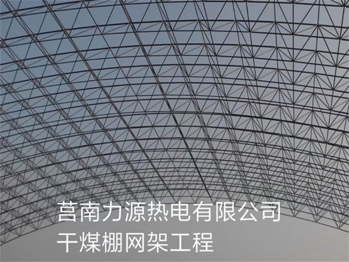 兰溪力源热电有限公司干煤棚网架工程