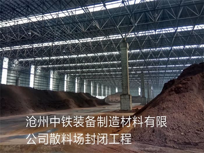 兰溪中铁装备制造材料有限公司散料厂封闭工程