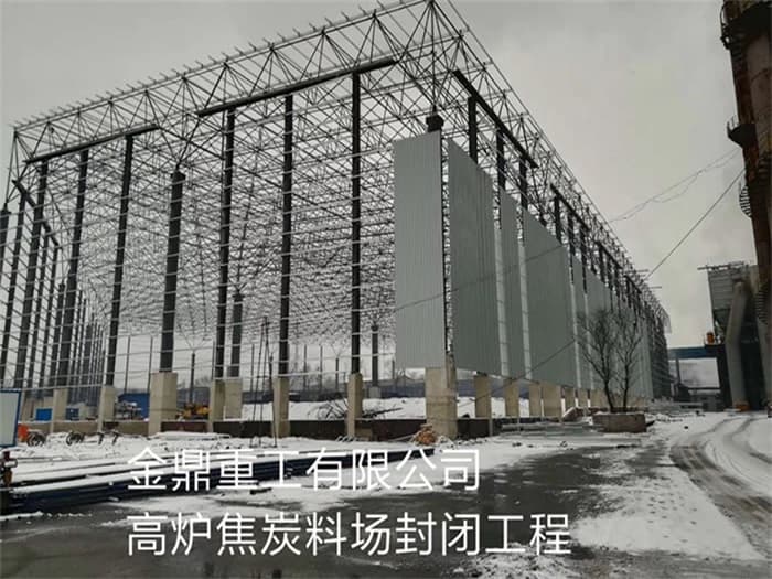兰溪金鼎重工有限公司高炉焦炭料场封闭工程
