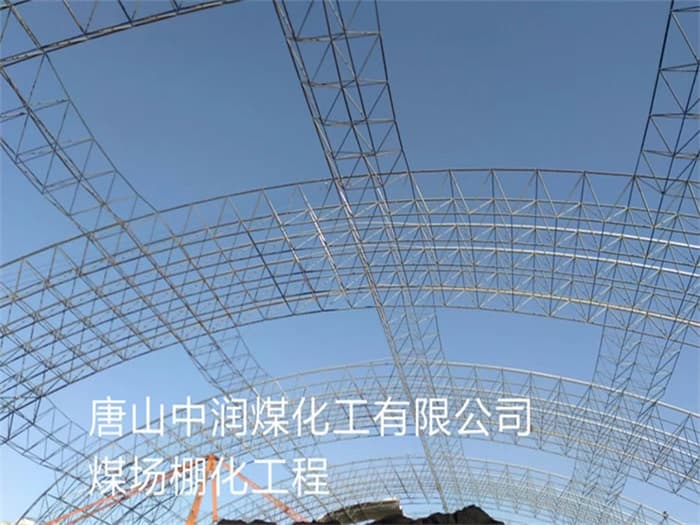 兰溪中润煤化工有限公司煤场棚化工程