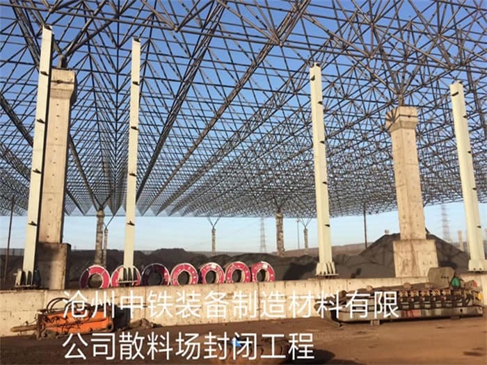 兰溪中铁装备制造材料有限公司散料厂封闭工程